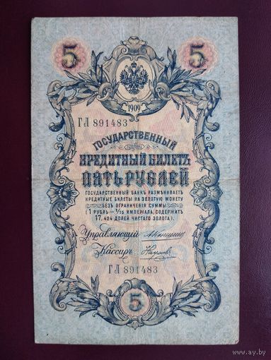 5 рублей 1909 Коншин-Наумов