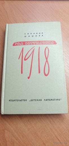 З.Шишова " Год вступления 1918"