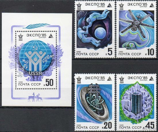Выставка "Экспо-85" СССР 1985 год (5603-5607) серия из 4-х марок и 1 блока