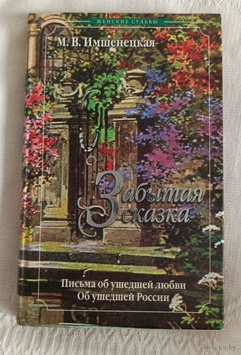 Имшенецкая М.В.: Забытая сказка. Письма об ушедшей любви. Об ушедшей России.