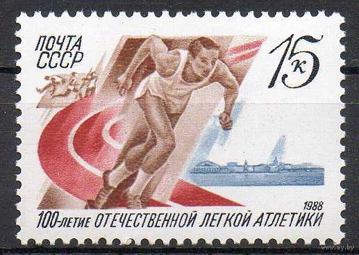 Легкая атлетика СССР 1988 год (5928) серия из 1 марки