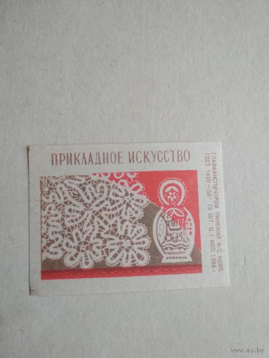 Спичечные этикетки ф.Пинск. Прикладное искусство. 1966 год