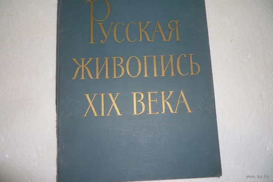 Русская Живопись ХIХ Века 1962 г. Большой Формат