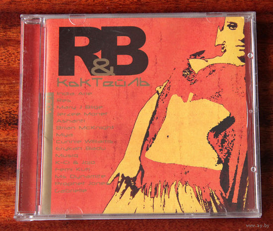 R&B Коктейль (Audio CD - 2002)