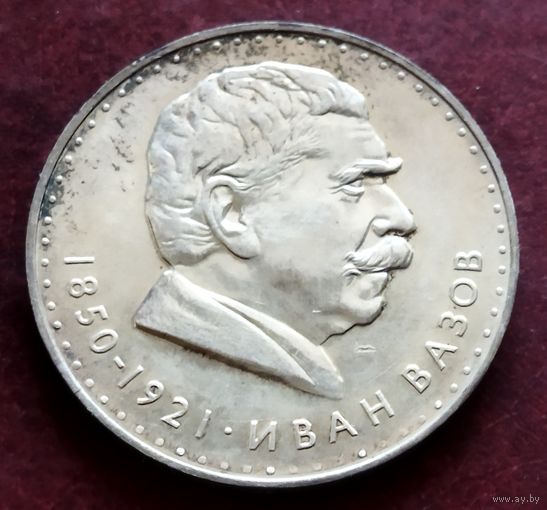 Серебро 0.900! Болгария 5 левов, 1970 120 лет со дня рождения Ивана Вазова