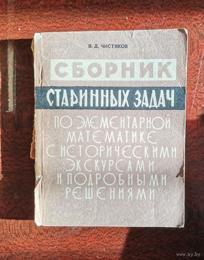 Сборник старинных задач по элементарной математике. В.Д. Чистяков