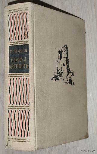 СТАРАЯ КРЕПОСТЬ. ТРИЛОГИЯ А.БЕЛЯЕВА  В ОДНОЙ КНИГЕ. ОТЛИЧНОЕ СТАРОЕ ИЗДАНИЕ 1960 Г.