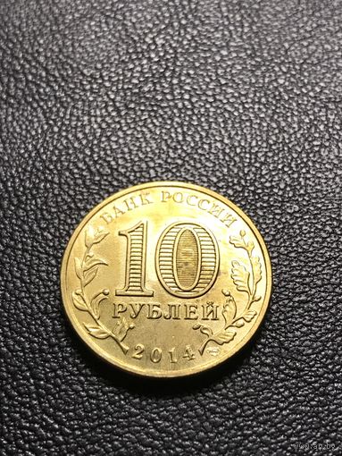 10 рублей 2014 Выборг