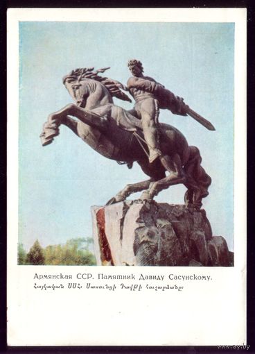 1967 год Еревань Памятник Сасунскому