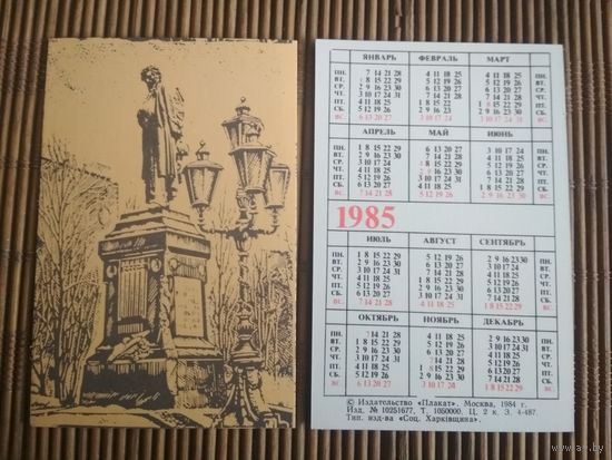 Карманный календарик.1985 год. А.С.Пушкин