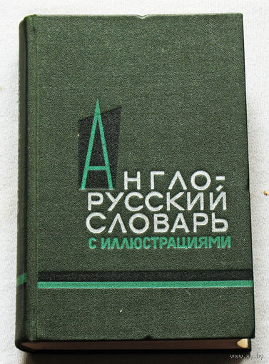Англо-русский словарь с иллюстрациями.