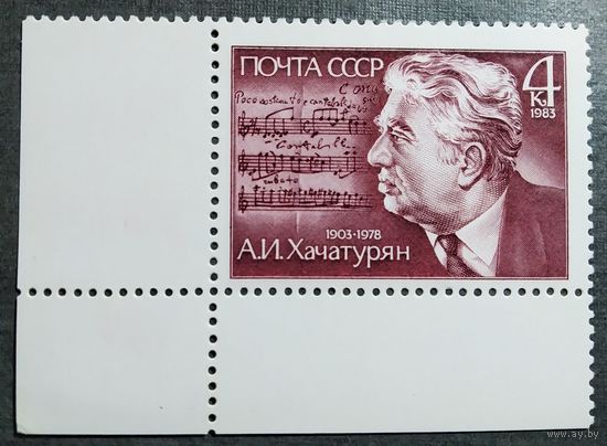 Марка СССР 1983 год А.И.Хачатурян