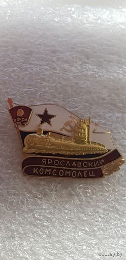 Подводная лодка Ярославский комсомолец