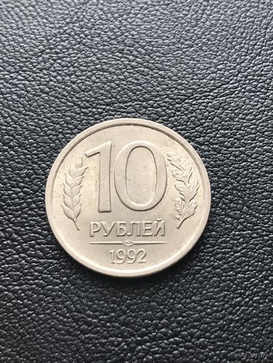 10 рублей 1992 Россия