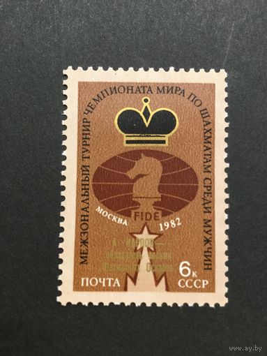 Карпов-обладатель 8 Шахматных Оскаров. СССР,1982, марка