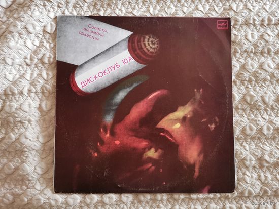 [LP Винил EX] Дискоклуб 10А сборник (Rock, Pop, Synth)