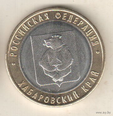 10 рублей 2023 Хабаровский край