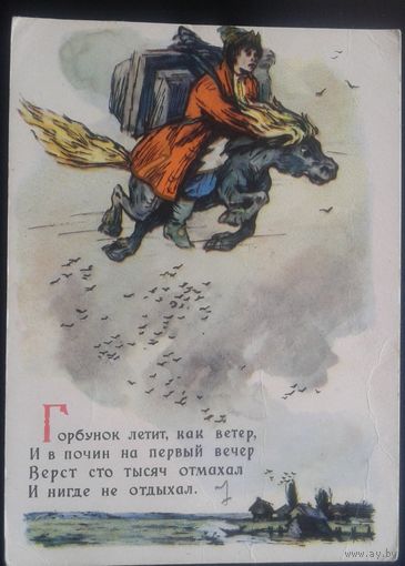 КуприяновГ. Иллюстрации к "Конек-Горбунок". 1957 г. Чистые 3 шт. Цена за 1.
