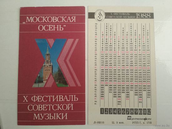 Карманный календарик . Х фестиваль Советской музыки. Московская осень. 1988 год