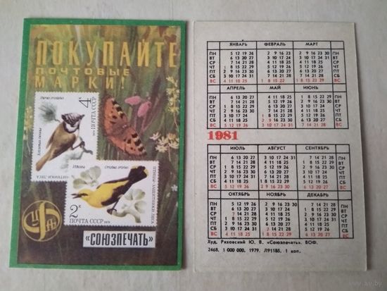 Карманный календарик. Филателия. 1981 год