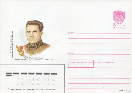 Художественный маркированный конверт СССР N 89-461 (22.09.1989) Герой Советского Союза старший лейтенант П. А. Тараскин 1910-1943