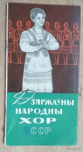 Буклет "Дзяржаўны народны хор БССР". 1966 г.