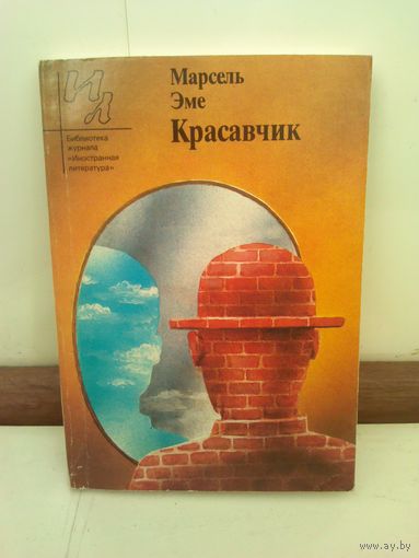 Марсель Эме. Красавчик