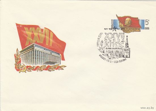 СССР 1986 СГ и ОМ XXVII съезд КПСС