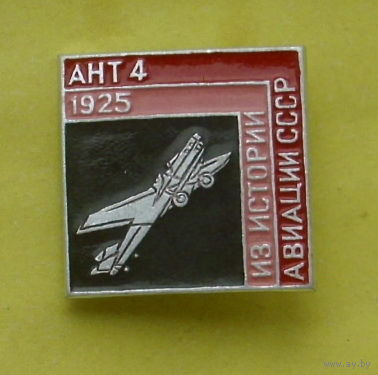 АНТ 4. Из истории авиации СССР. 947.