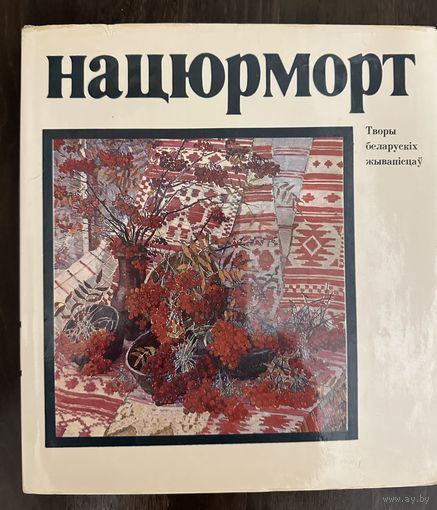 Натюрморт.Альбом. Белорусская живопись.