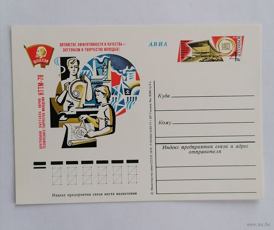 Художественный конверт из СССР, 1978г, Авиа.
