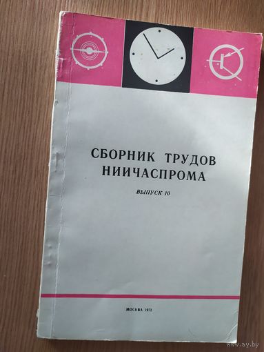 Сборник трудов ниичаспрома\015