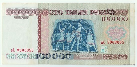 Беларусь, 100000 рублей 1996 год, серия зА.