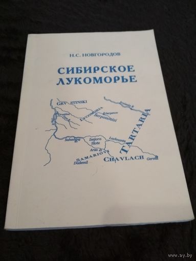Сибирское Лукоморье