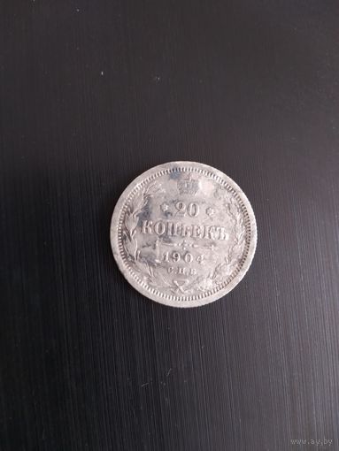 20 КОПЕЕК. 1904 г. Российская империя.