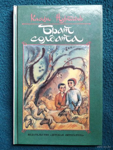 Касым Нурбадов. Брат солдата