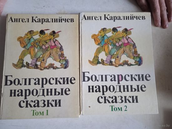 Болгарские народные сказки в 2-х томах