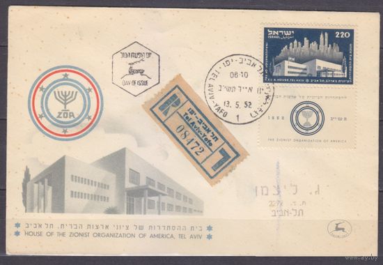 1952 Израиль 72Tab FDC Открытие Z.O.A. Дом в Тель-Авиве