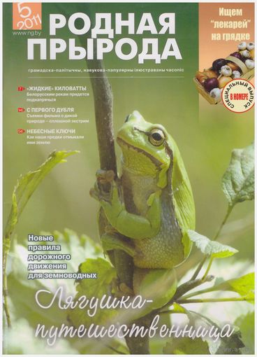 Журнал "Родная природа" 5/2011