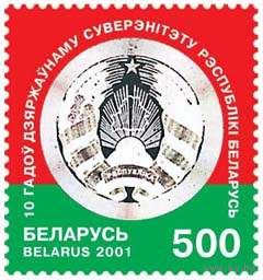 Беларусь 2001 Марка 10 лет суверенитета Республики Беларус ** Герб Галограма