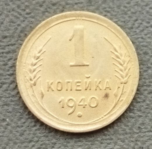 СССР 1 копейка, 1940
