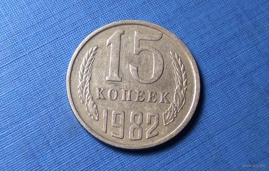 15 копеек 1982. СССР.