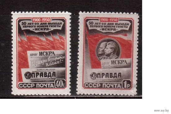 СССР-1950, (Заг.1500-1501) * ,  Газета "Искра"