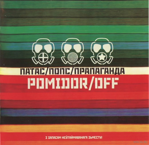 CD Pomidor/off - Патас/Попс/Прапаганда (2011)
