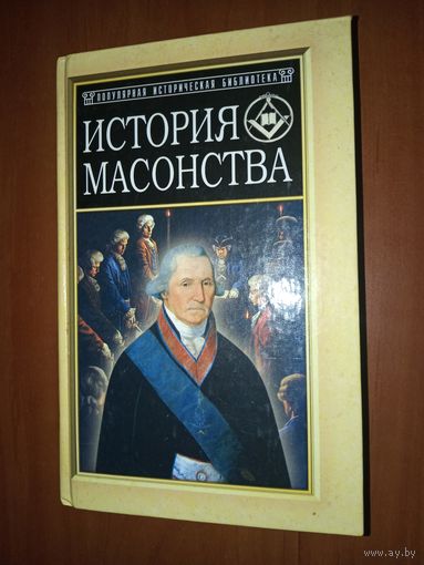 ИСТОРИЯ МАСОНСТВА.//Популярная историческая библиотека.