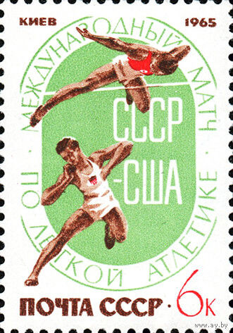 Легкоатлетический матч США - СССР 1965 год 1 марка
