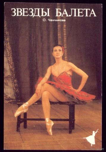 1 календарик Звёзды балета О.Ченчикова