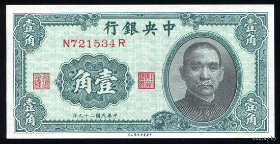 CHINA/Китай_10 Cents=1 Chiao_1940_Pick#226_UNC