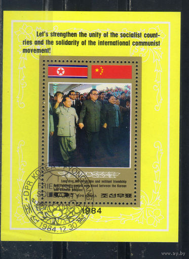 Корея КНДР 1984 Встреча Ким Ир Сена с лидерами КНР Ху Яобаном и Дэн Сяопином Бл 194 #2613