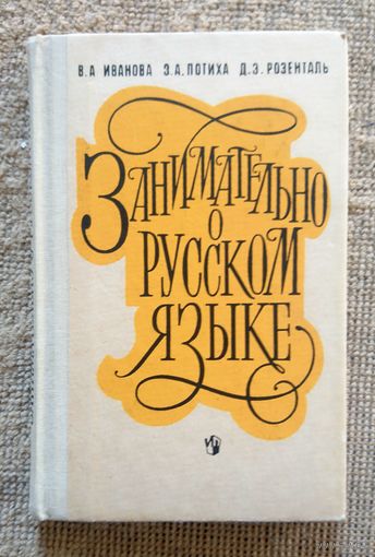 В.А. Иванова З.А. Потиха Д.Э. Розенталь Занимательно о русском языке (пособие) 1990